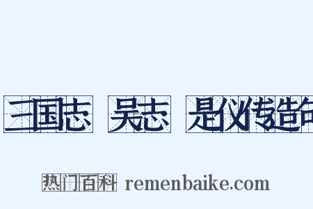 三国志·吴志·是仪传造句是什么意思的图片